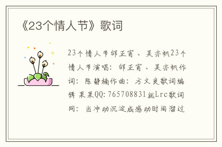 《23个情人节》歌词