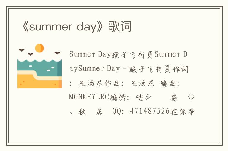 《summer day》歌词