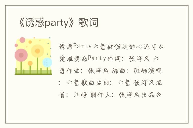 《诱惑party》歌词