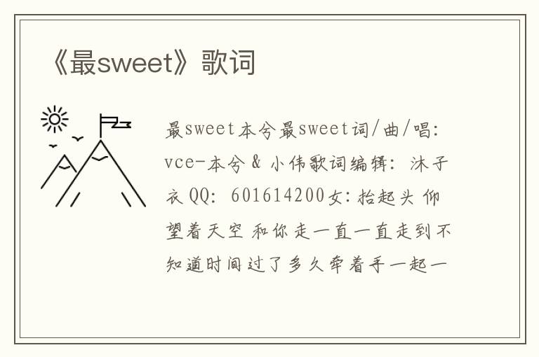 《最sweet》歌词