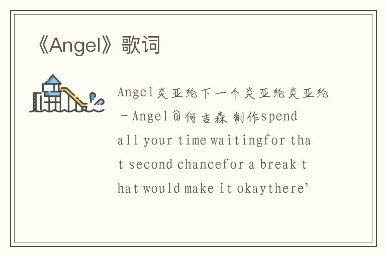 《Angel》歌词