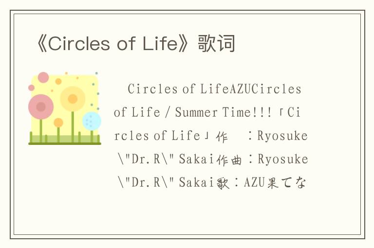 《Circles of Life》歌词