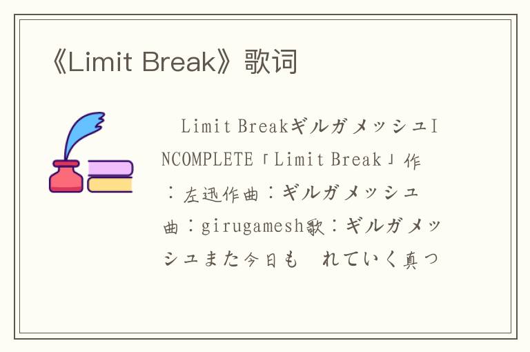 《Limit Break》歌词