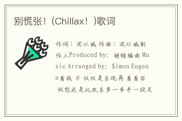 别慌张！(Chillax！)歌词