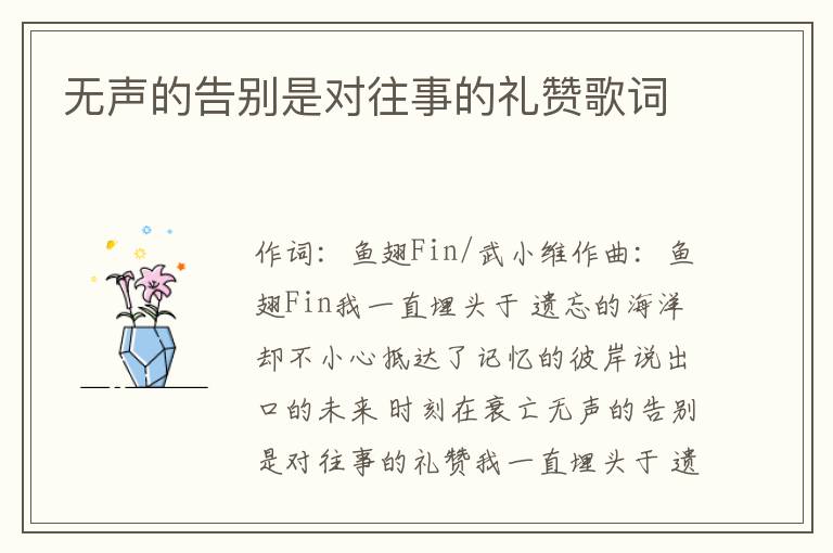 无声的告别是对往事的礼赞歌词