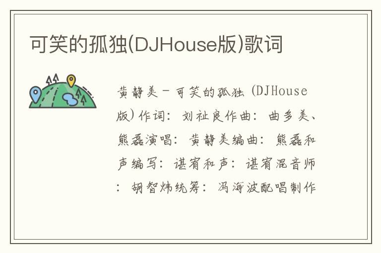 可笑的孤独(DJHouse版)歌词