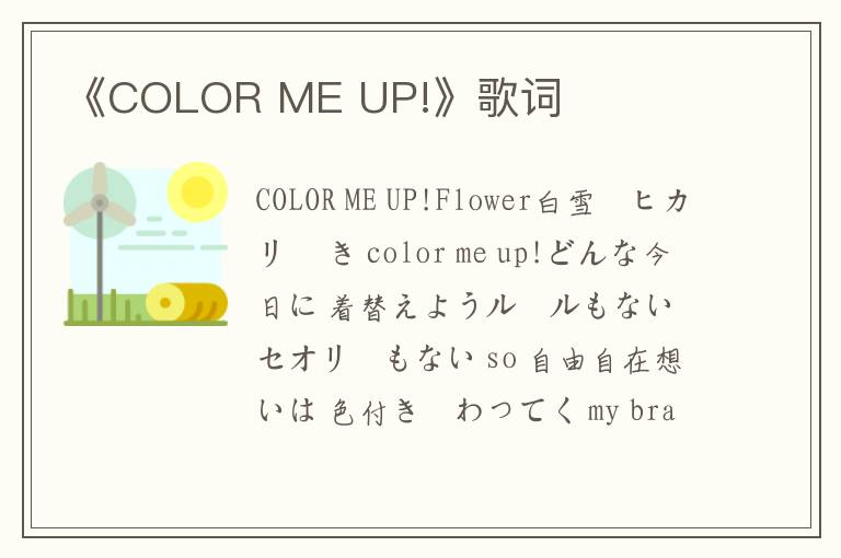 《COLOR ME UP!》歌词