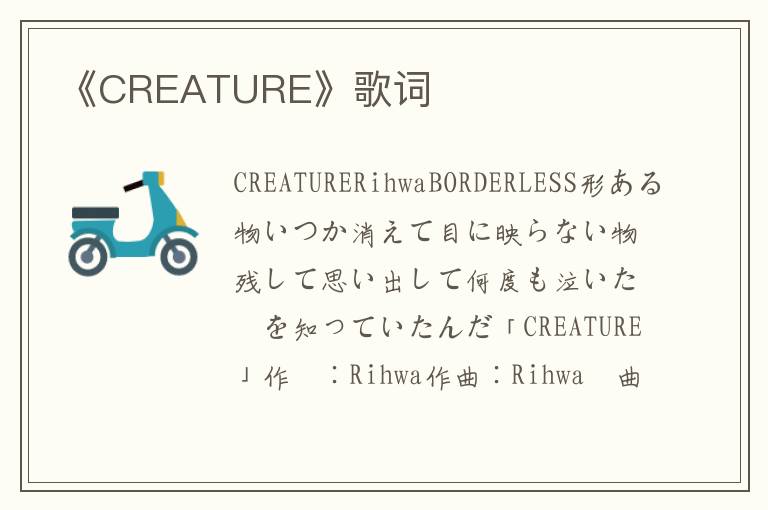 《CREATURE》歌词