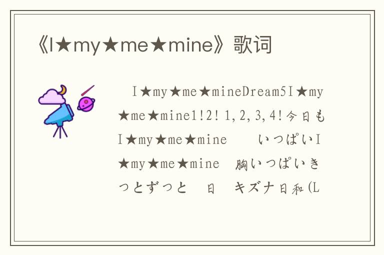 《I★my★me★mine》歌词