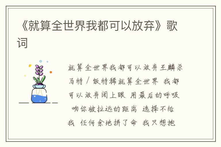 《就算全世界我都可以放弃》歌词