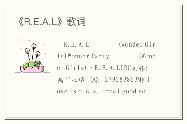 《R.E.A.L》歌词