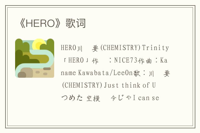 《HERO》歌词