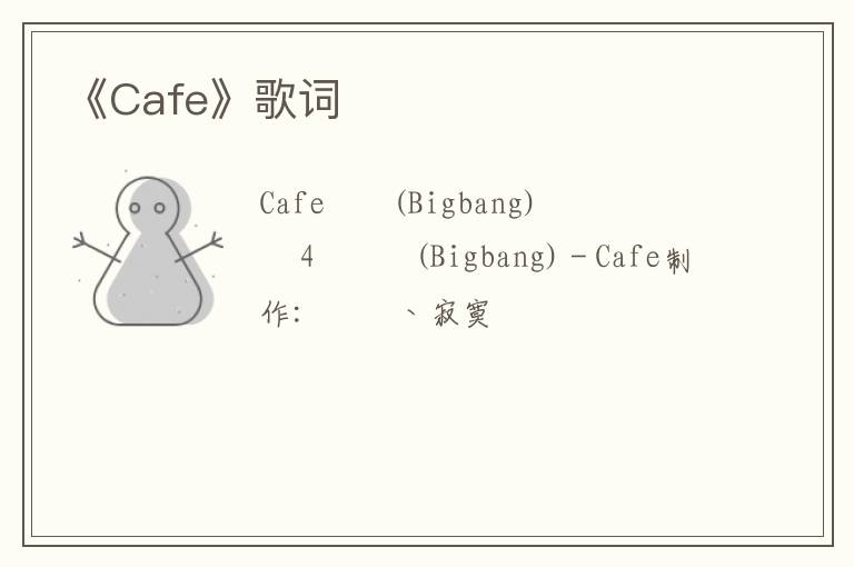 《Cafe》歌词