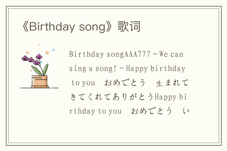 《Birthday song》歌词