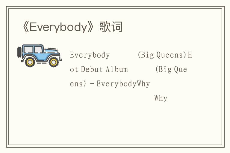 《Everybody》歌词