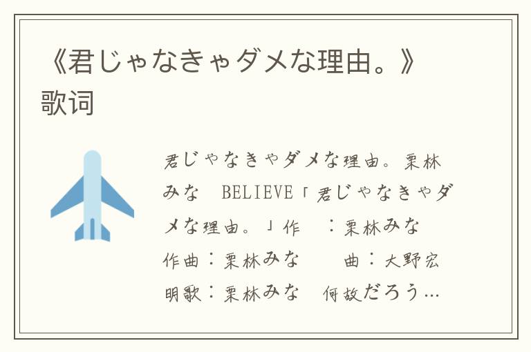 《君じゃなきゃダメな理由。》歌词