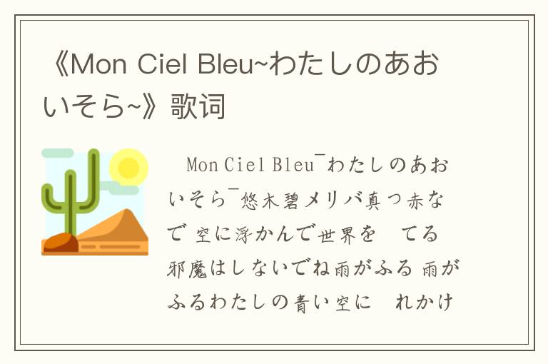 《Mon Ciel Bleu~わたしのあおいそら~》歌词