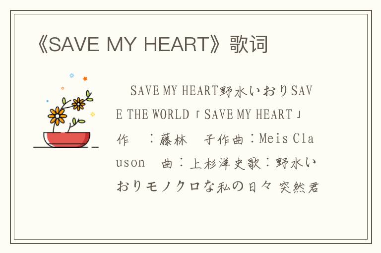 《SAVE MY HEART》歌词