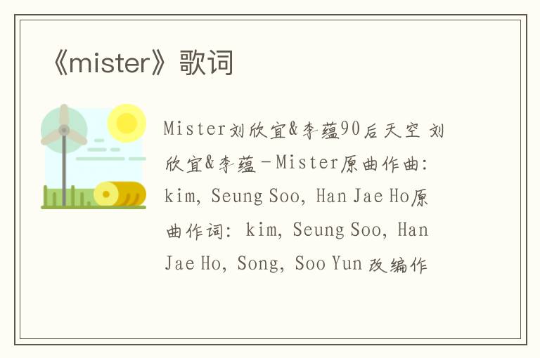 《mister》歌词