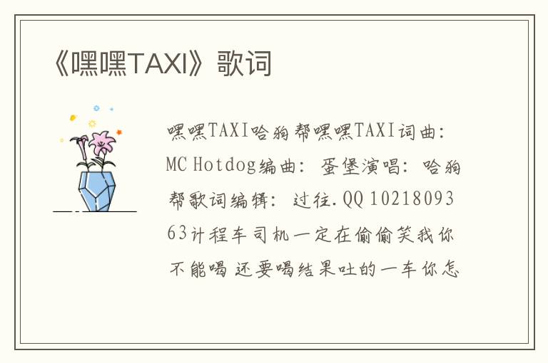 《嘿嘿TAXI》歌词