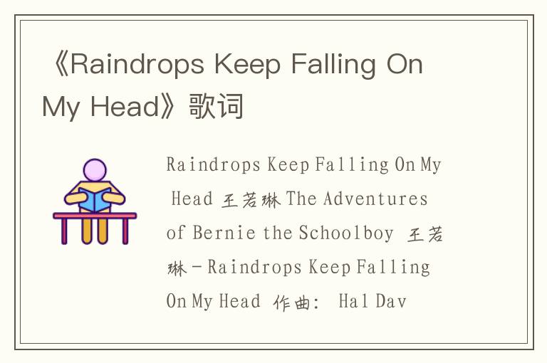 《Raindrops Keep Falling On My Head》歌词