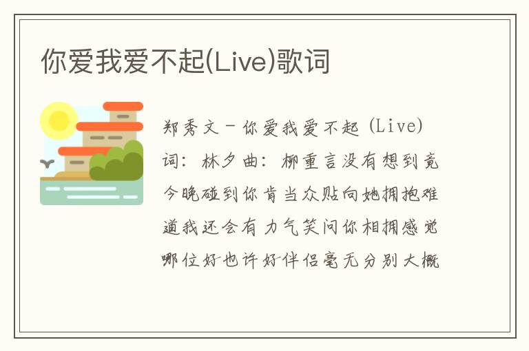 你爱我爱不起(Live)歌词