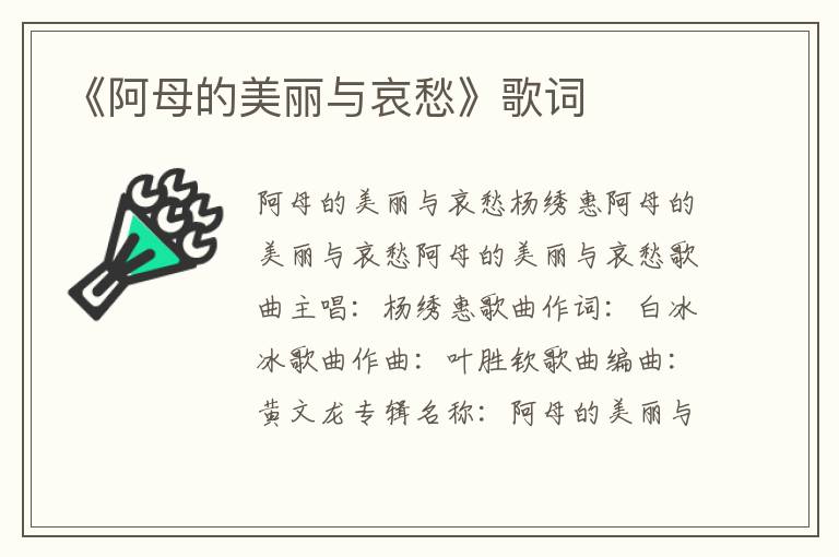 《阿母的美丽与哀愁》歌词