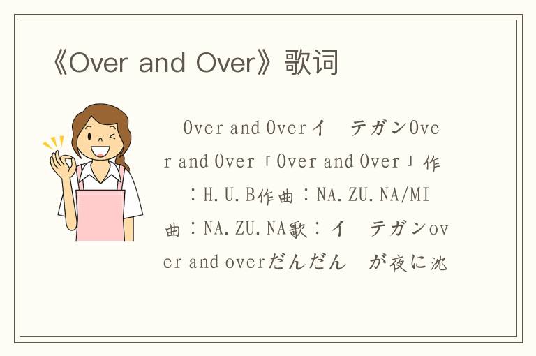 《Over and Over》歌词