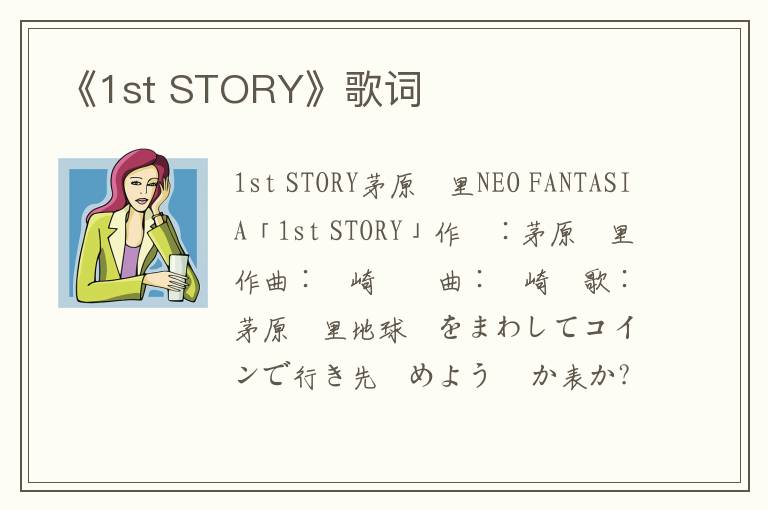 《1st STORY》歌词