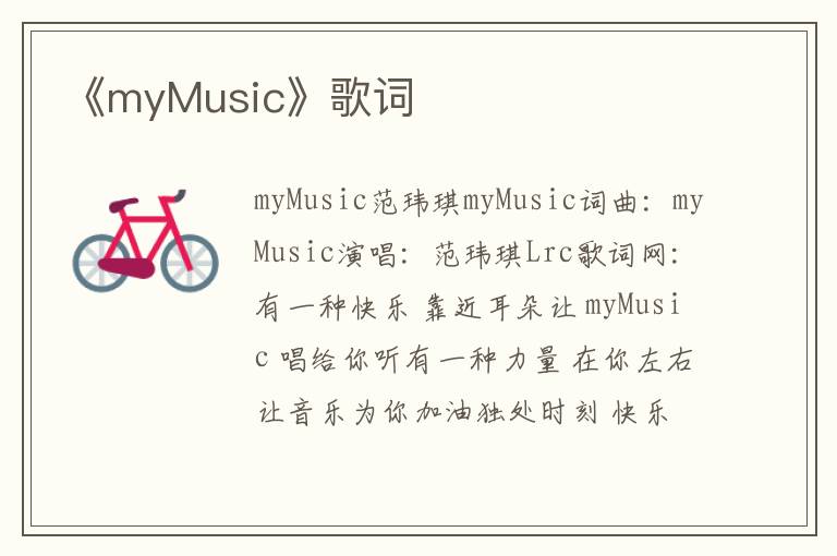 《myMusic》歌词