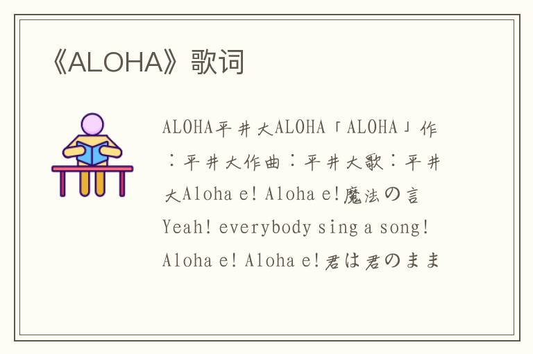 《ALOHA》歌词