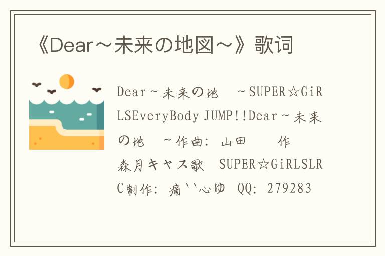 《Dear～未来の地図～》歌词