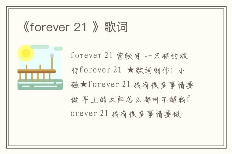 《forever 21 》歌词