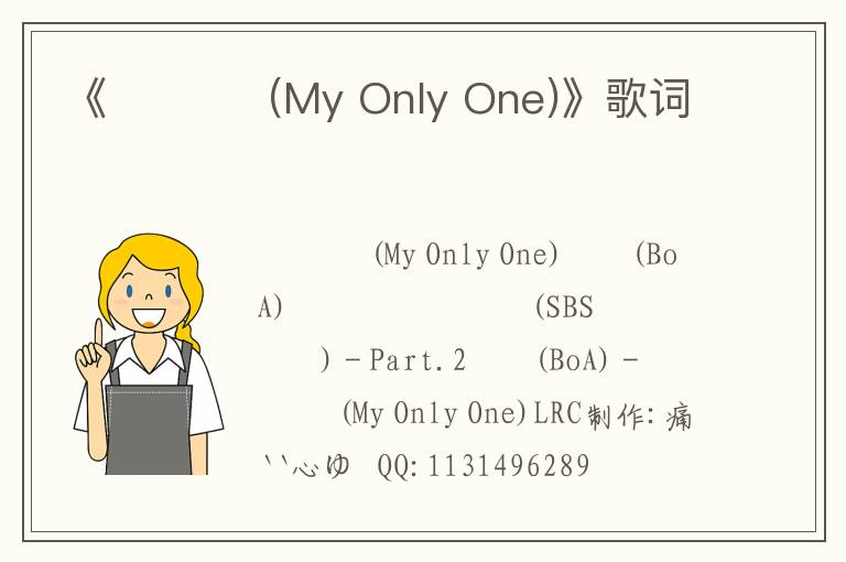 《한 사람 (My Only One)》歌词