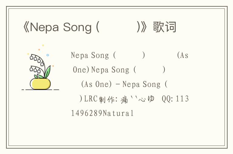 《Nepa Song (네파송)》歌词