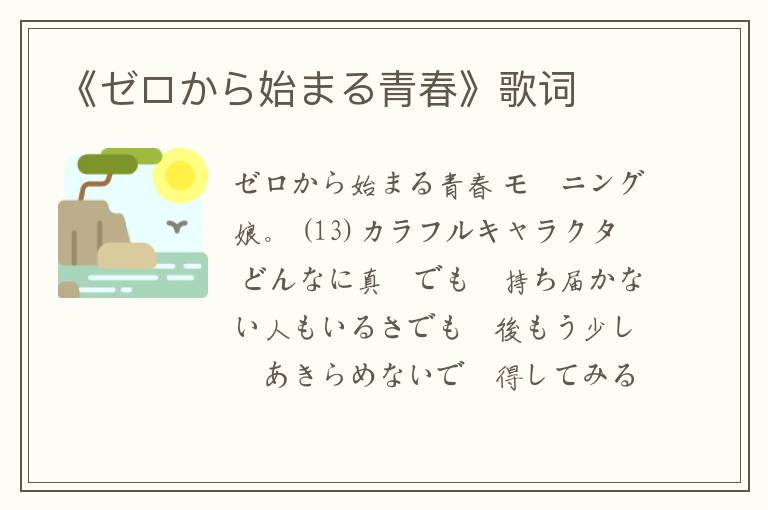 《ゼロから始まる青春》歌词