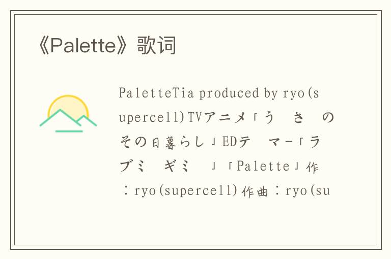 《Palette》歌词