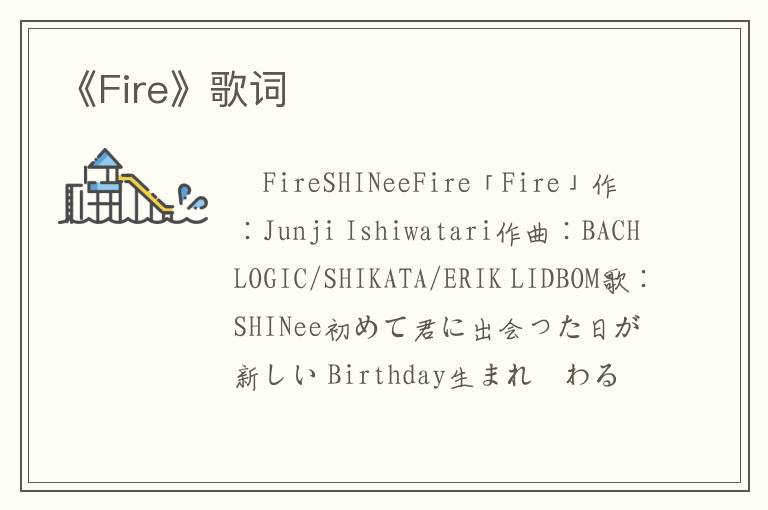 《Fire》歌词