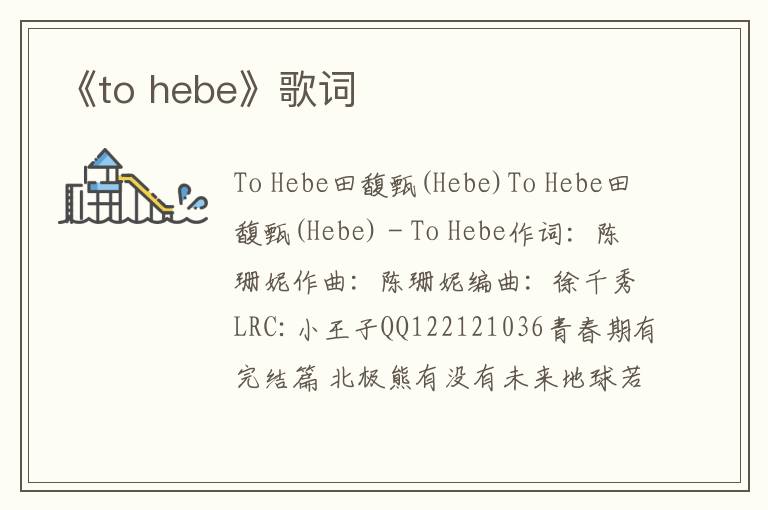 《to hebe》歌词