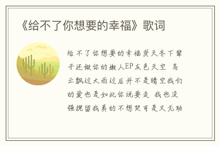 《给不了你想要的幸福》歌词