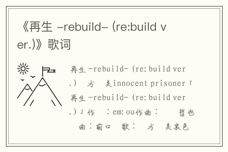 《再生 -rebuild- (re:build ver.)》歌词