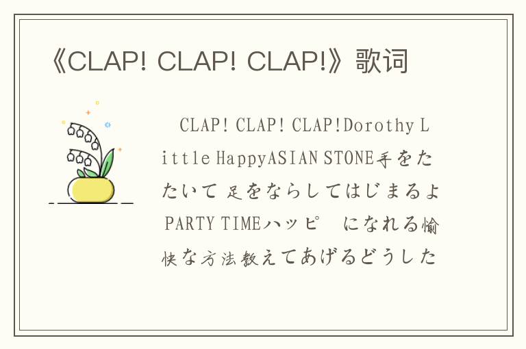 《CLAP! CLAP! CLAP!》歌词