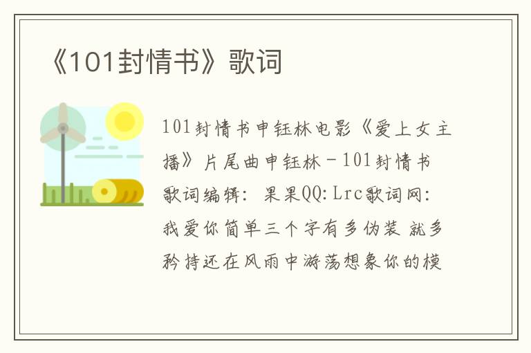 《101封情书》歌词