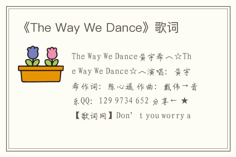 《The Way We Dance》歌词