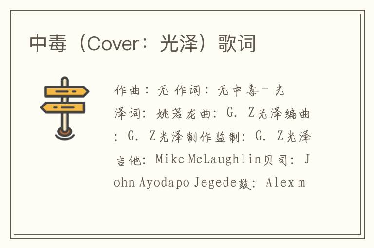 中毒（Cover：光泽）歌词