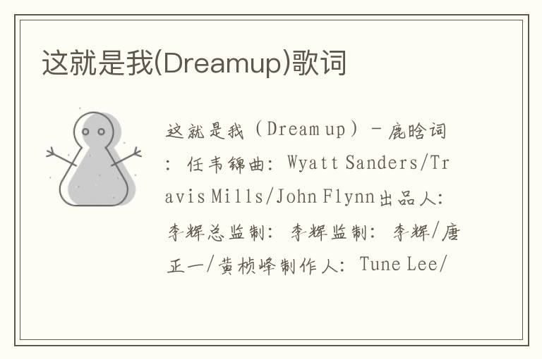 这就是我(Dreamup)歌词