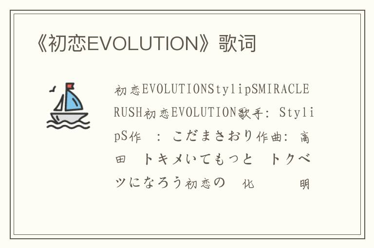 《初恋EVOLUTION》歌词