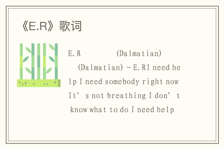 《E.R》歌词