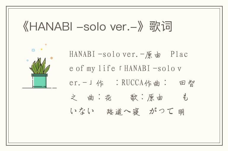 《HANABI -solo ver.-》歌词