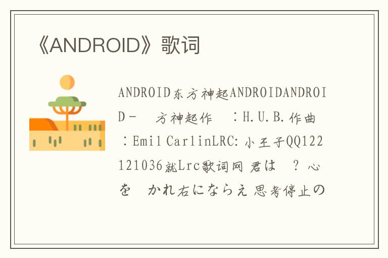 《ANDROID》歌词